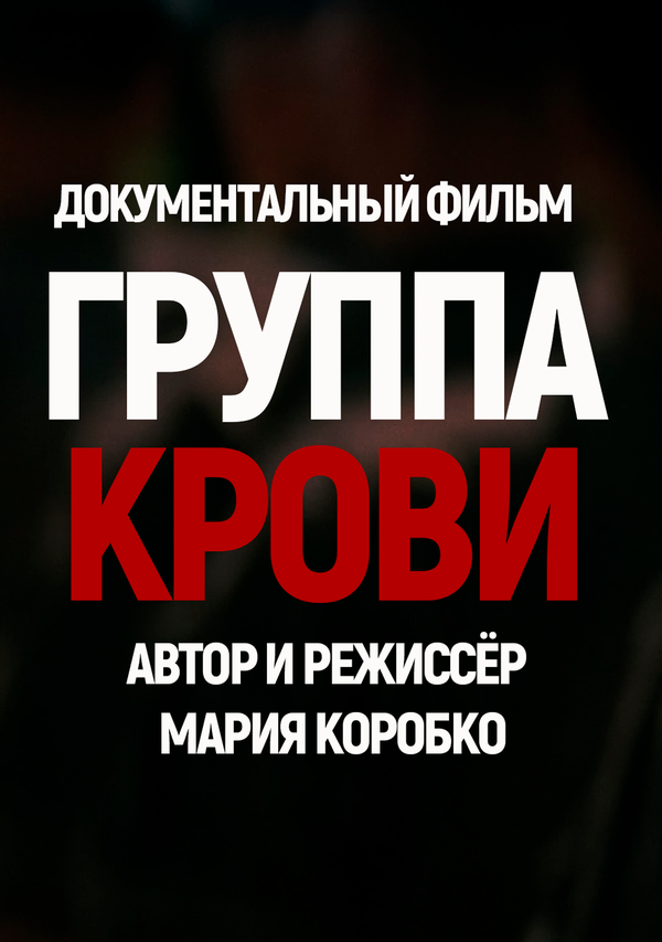 Группа крови