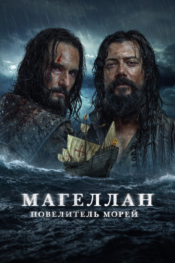 Магеллан. Повелитель морей