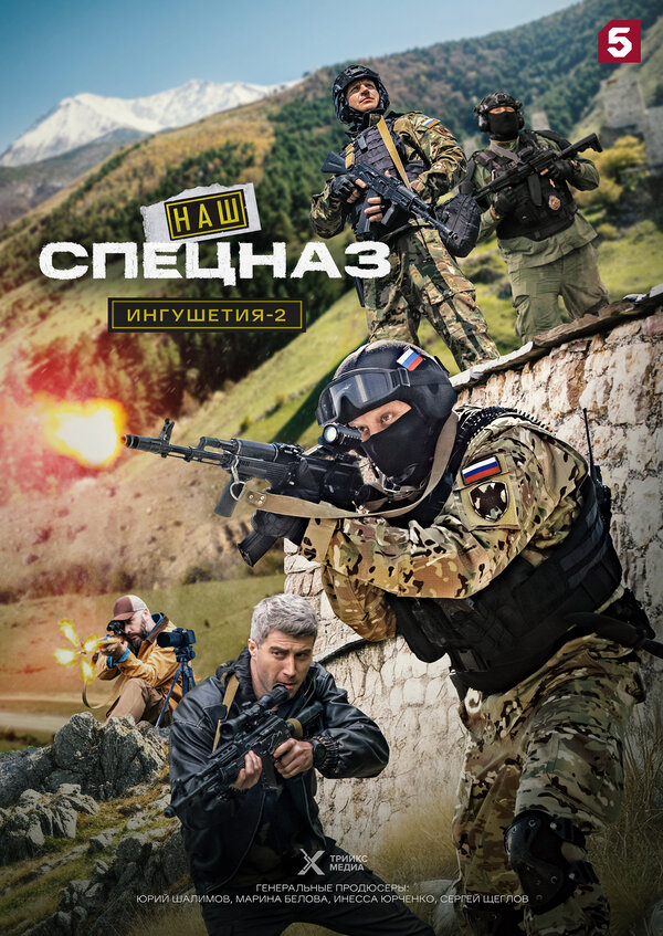 Наш спецназ. Ингушетия