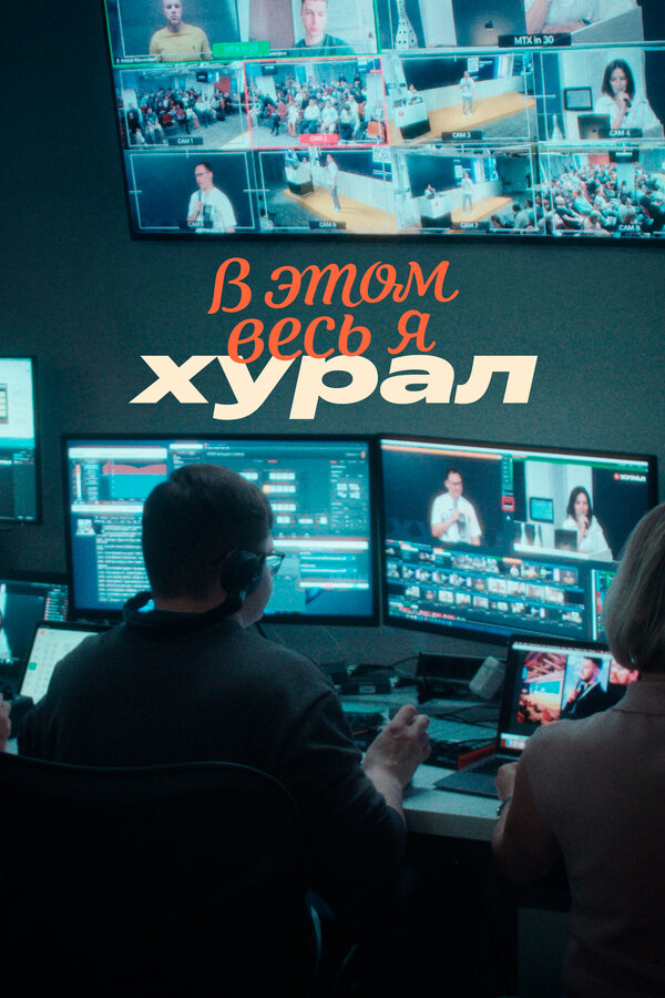 В этом весь Я: Хурал