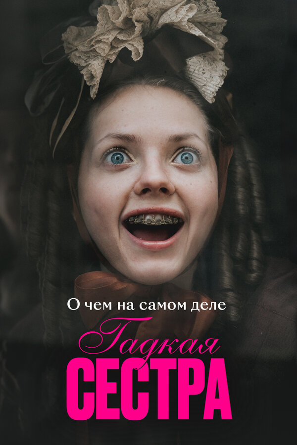 О чем на самом деле «Гадкая сестра»