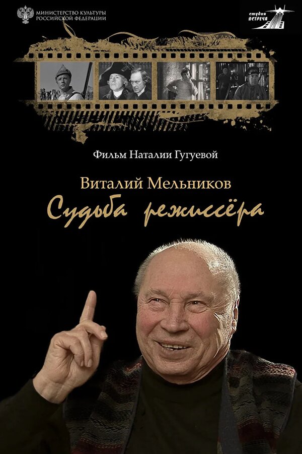 Виталий Мельников. Судьба режиссёра