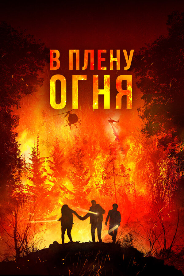 В плену огня