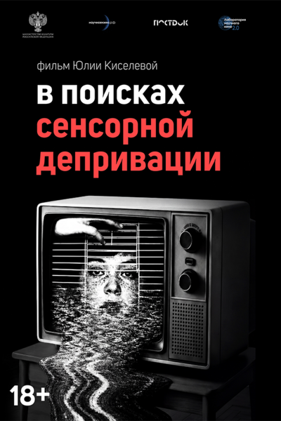 В поисках сенсорной депривации