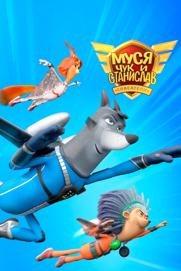 Муся, Чук и Станислав