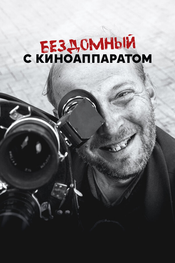 Бездомный с киноаппаратом