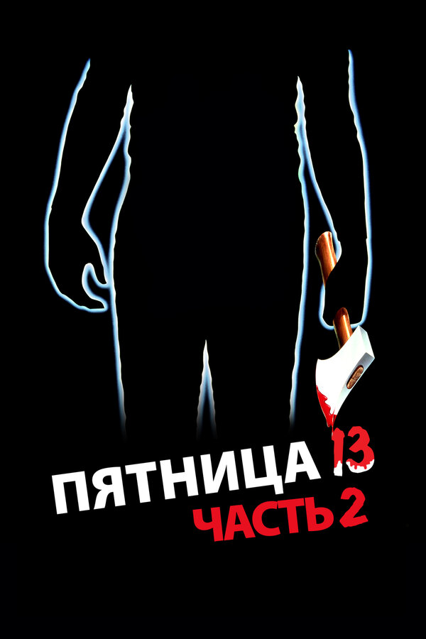 Пятница 13-е – Часть 2