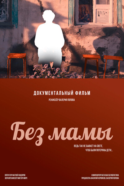 Без мамы