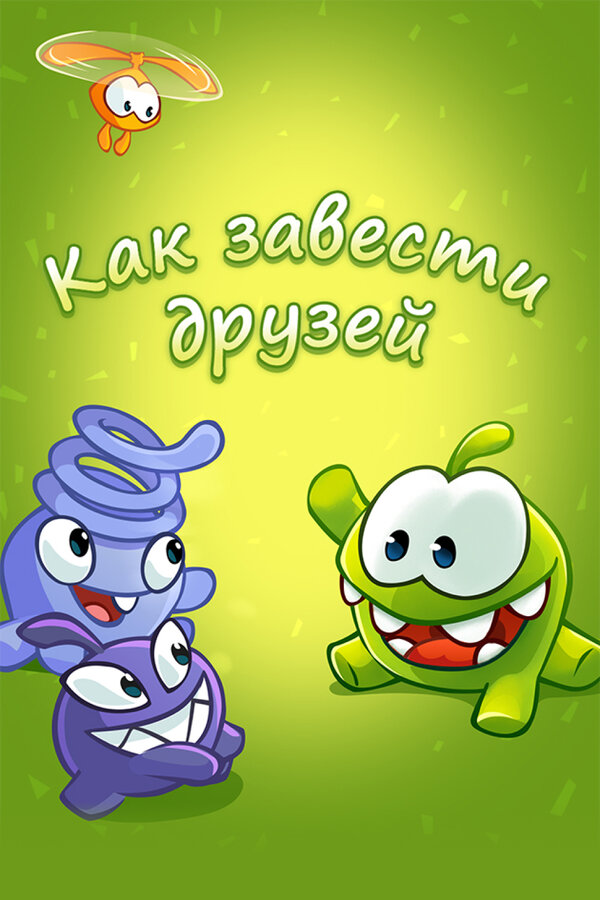 Как завести друзей с Ам Нямом