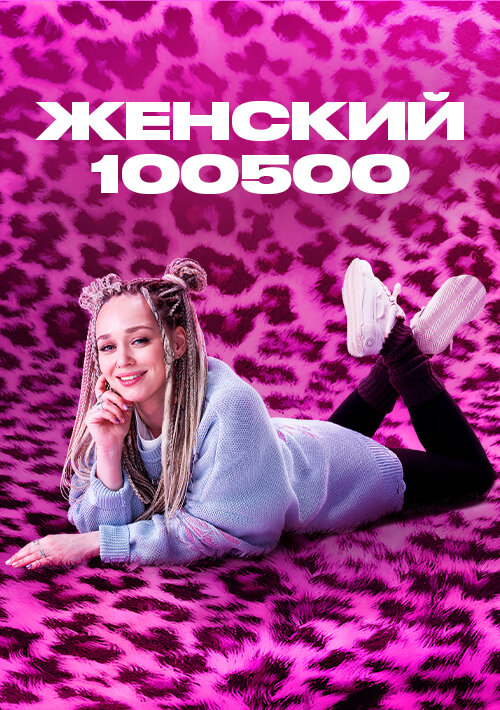 Женский 100500