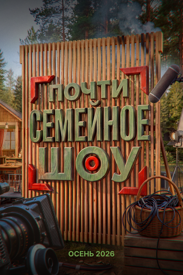 Почти семейное шоу