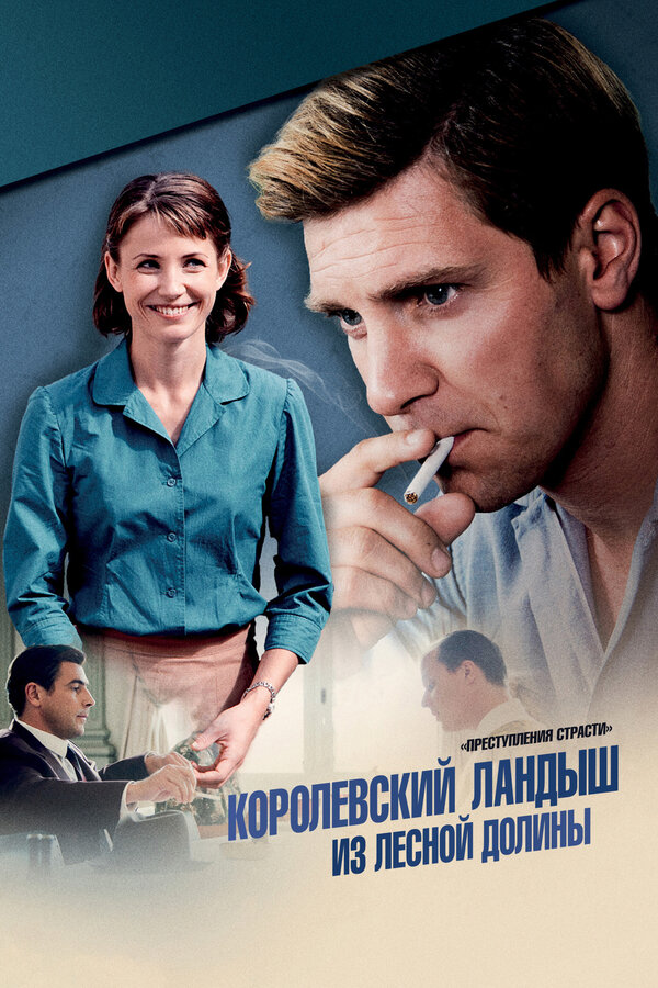 Преступления страсти: Королевский ландыш из лесной долины