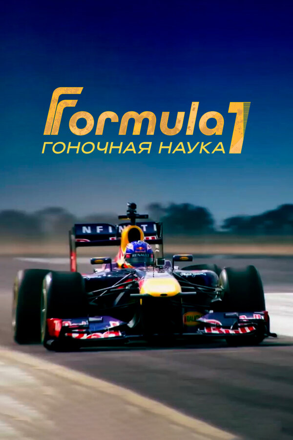 F1: Гоночная наука