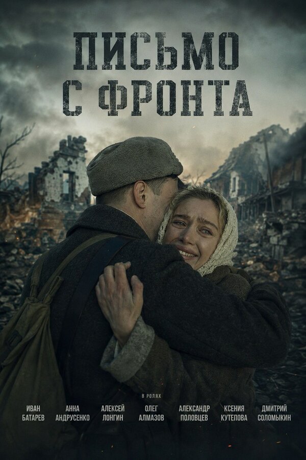 Письмо с фронта