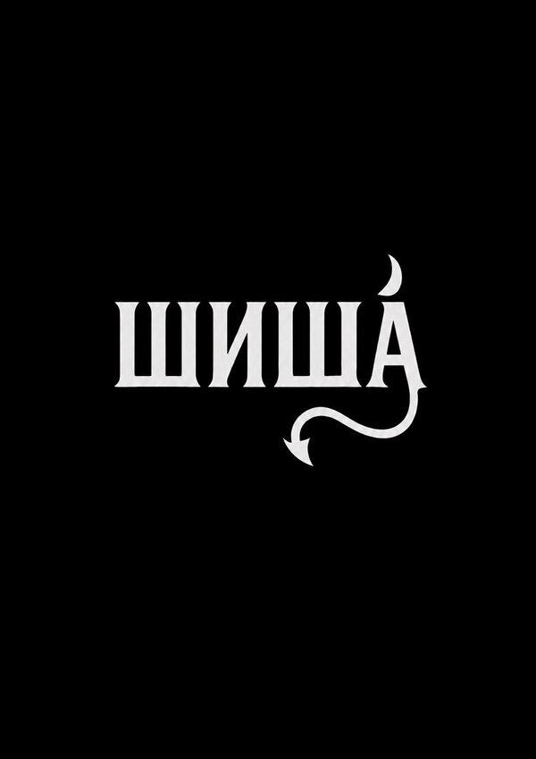 Шиша
