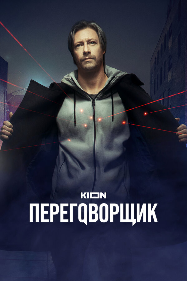 Переговорщик