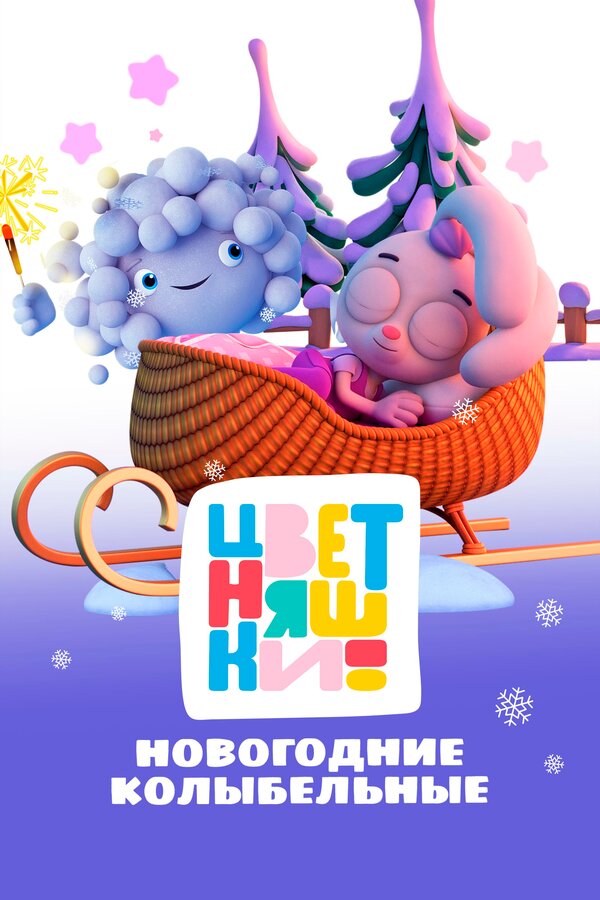 Цветняшки. Новогодние колыбельные
