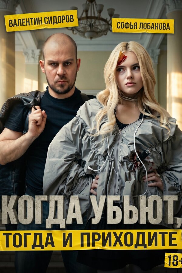 Когда убьют, тогда и приходите