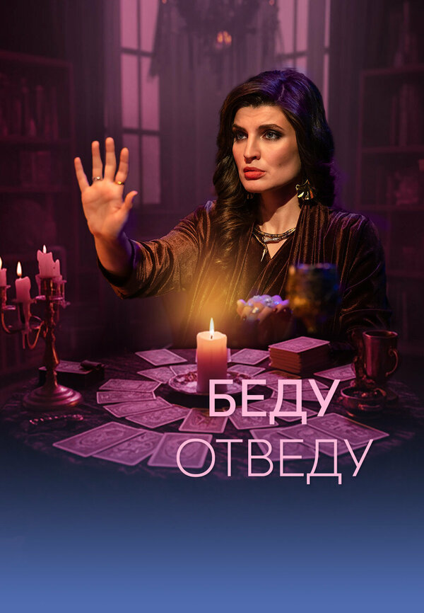 Беду отведу