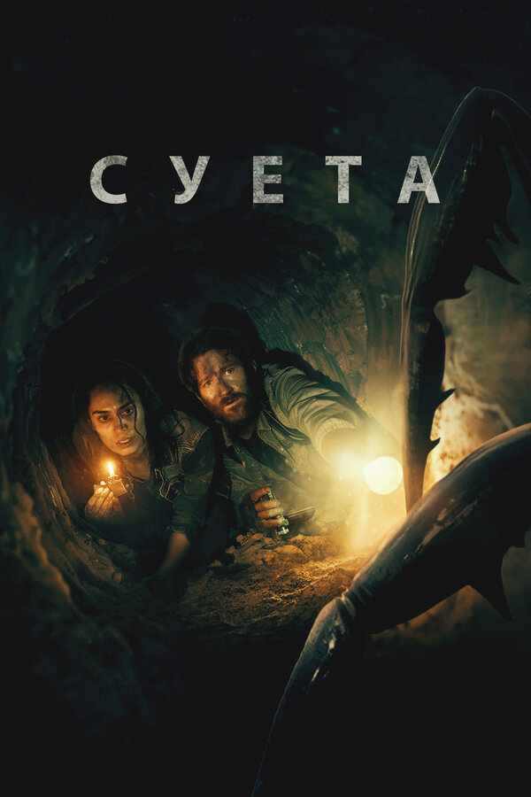 Суета