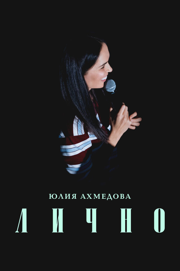 Юлия Ахмедова. Лично