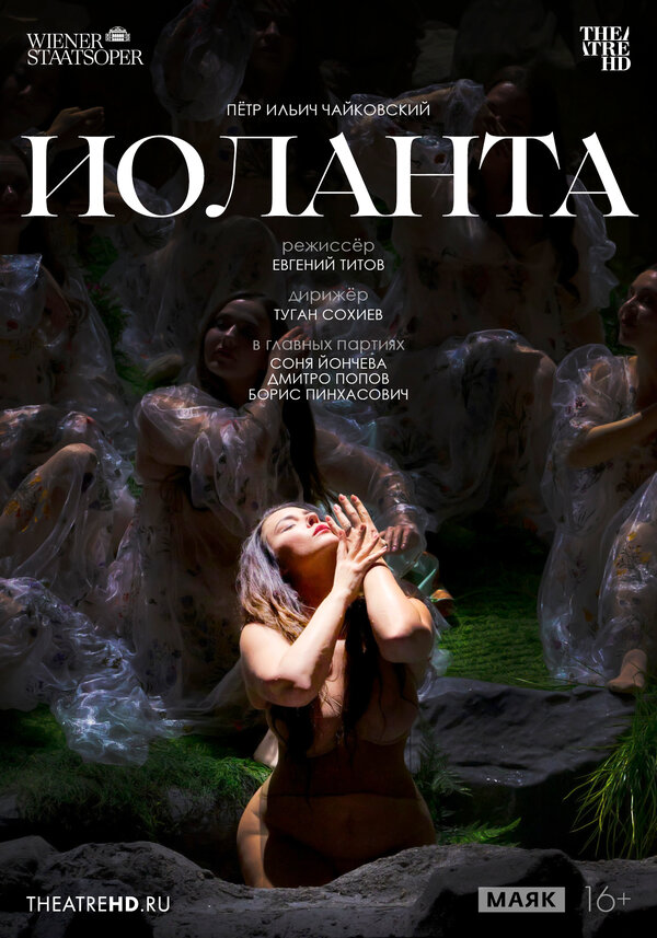 TheatreHD: Венская опера: Иоланта
