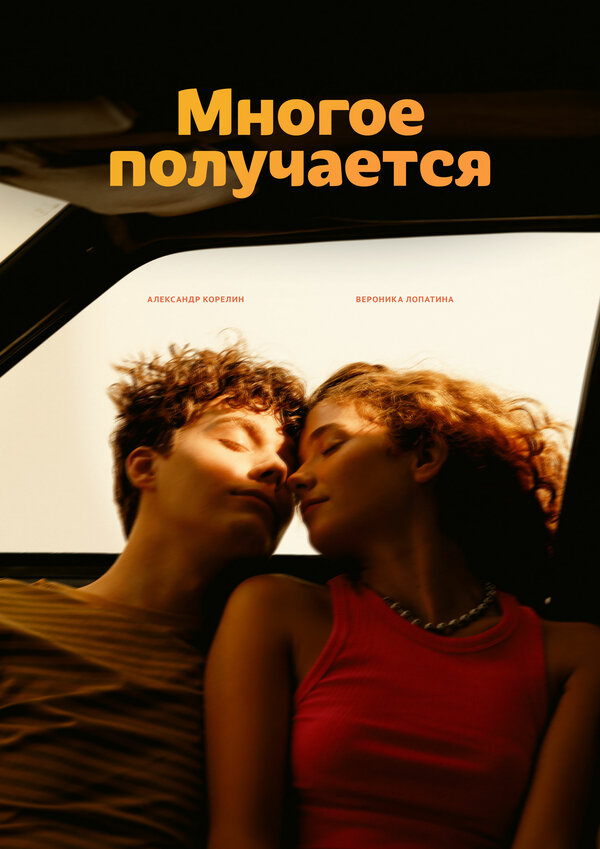 Многое получается
