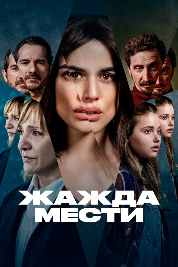 Жажда мести