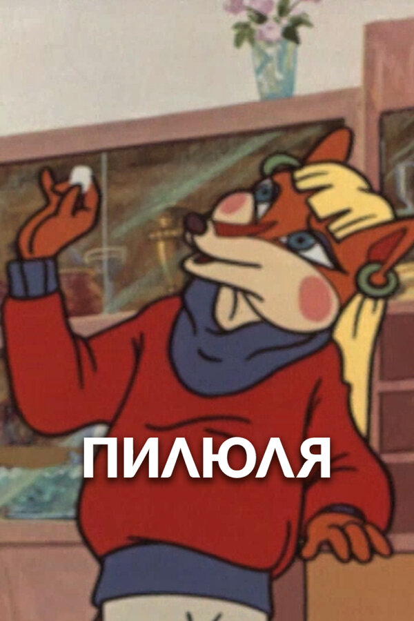 Пилюля