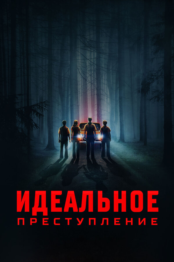 Идеальное преступление