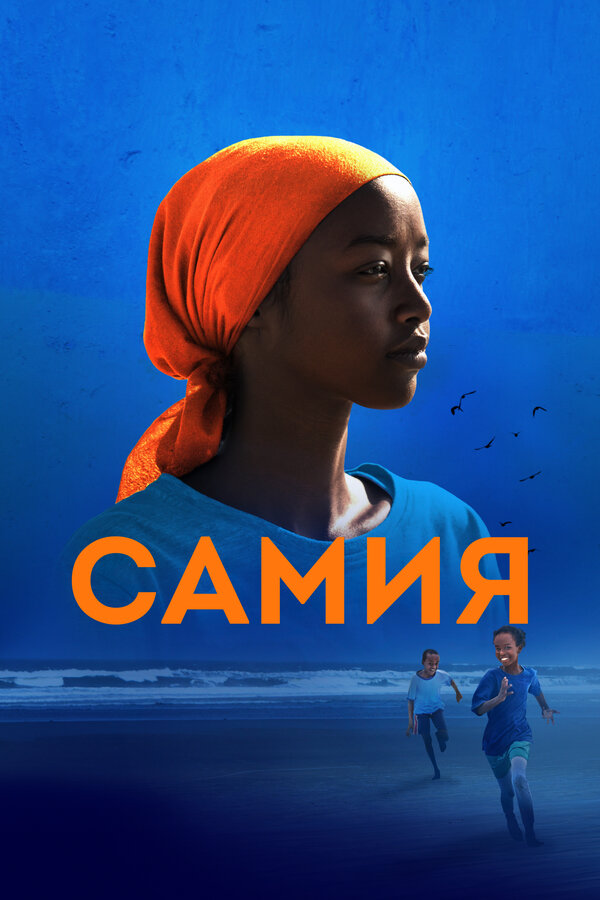 Самия