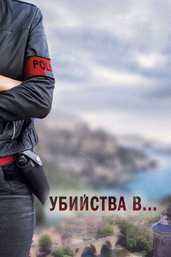 Убийства в...