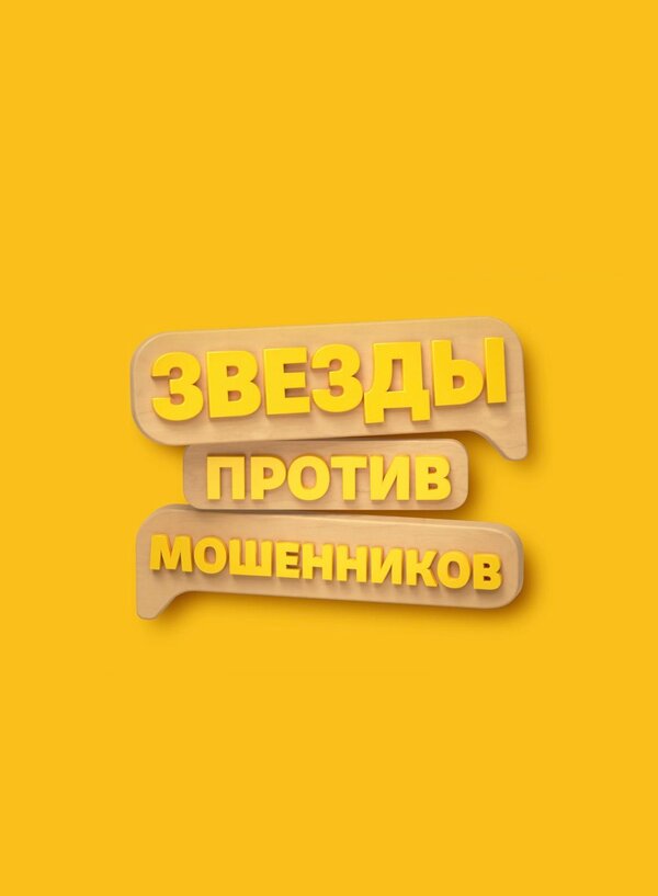 Звёзды против мошенников