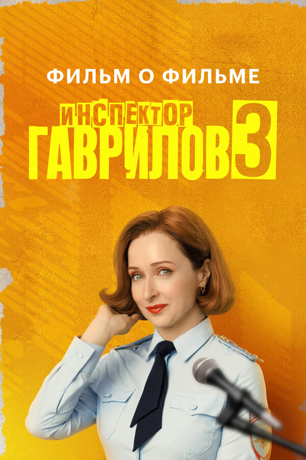 Инспектор Гаврилов 3. Фильм о фильме
