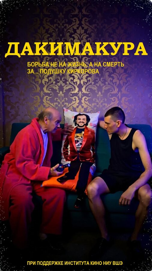 Дакимакура