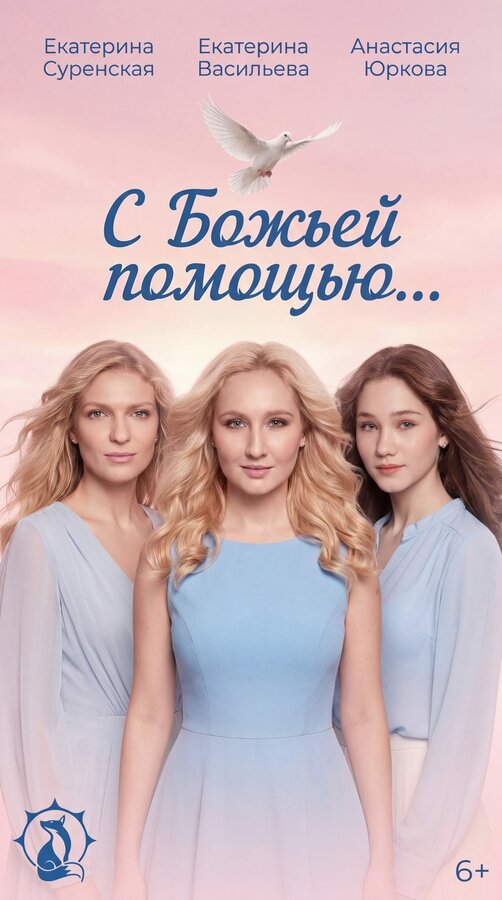 С Божьей помощью…