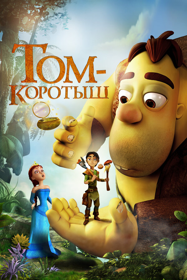 Том-коротыш