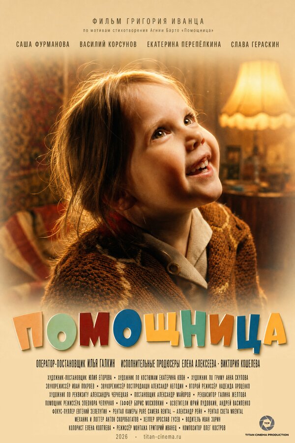 Помощница