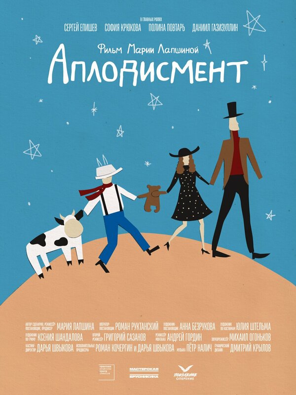 Аплодисмент