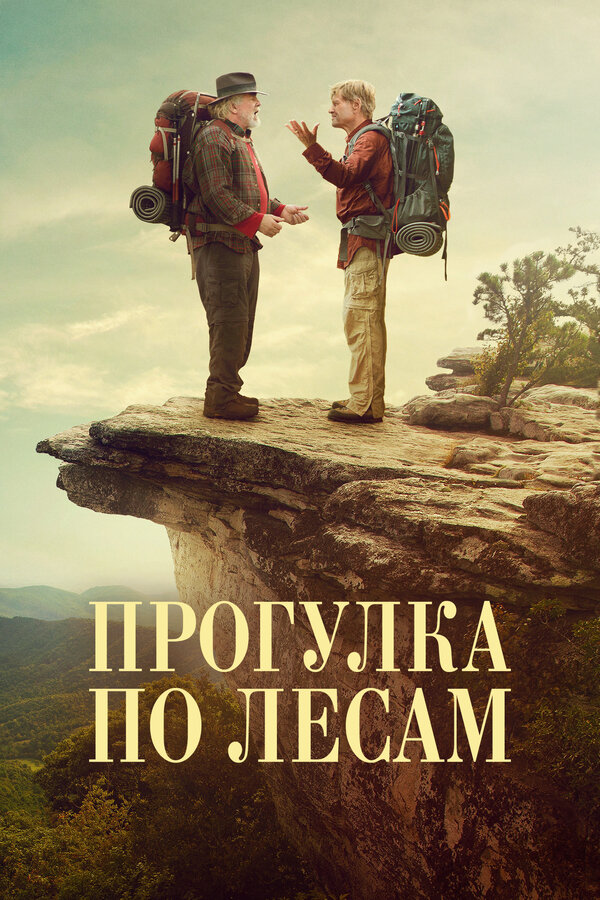 Прогулка по лесам