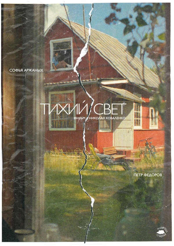 Тихий свет