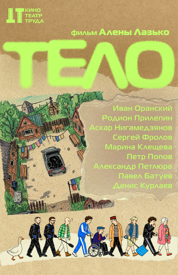 Тело