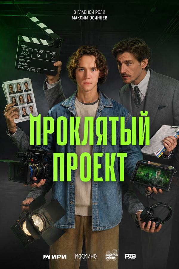 Проклятый проект