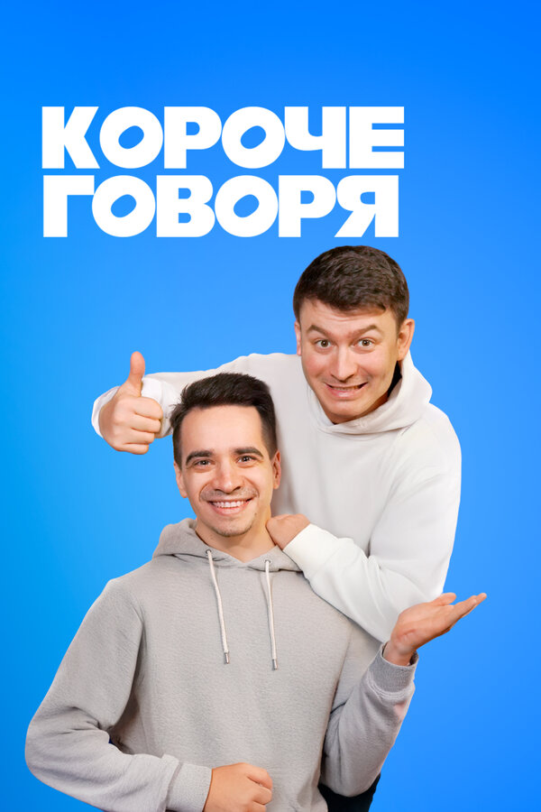 Короче говоря
