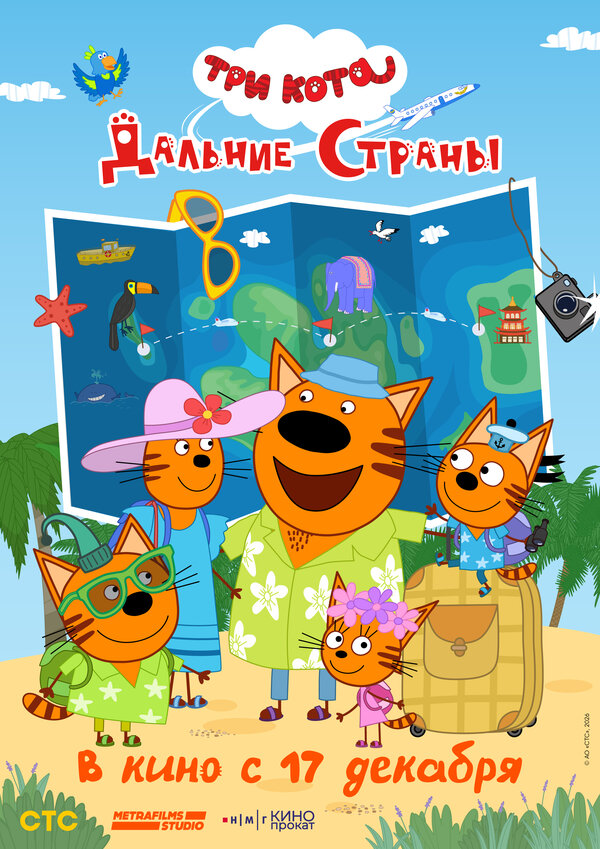 Три кота. Дальние страны