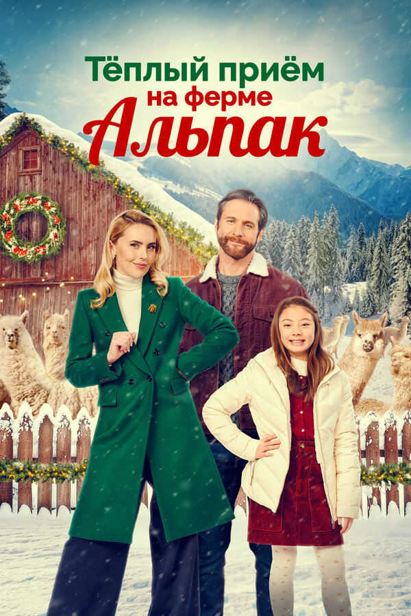 Теплый прием на ферме альпак