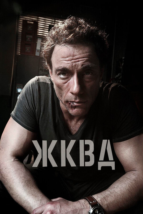 Ж.К.В.Д.