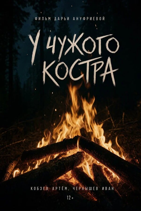 У чужого костра