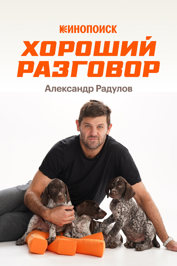 Хороший разговор: Александр Радулов