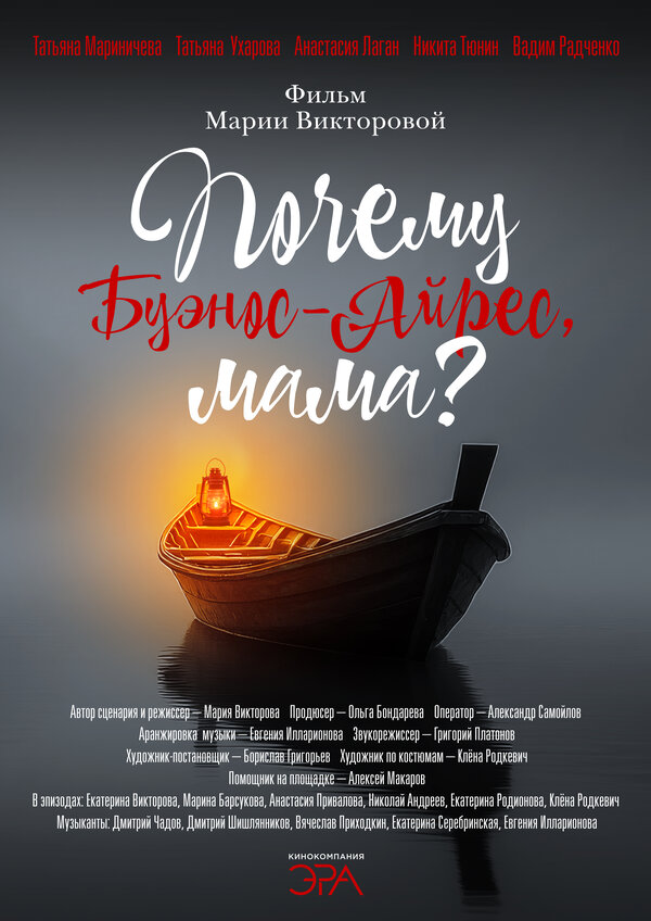 Почему Буэнос-Айрес, мама?